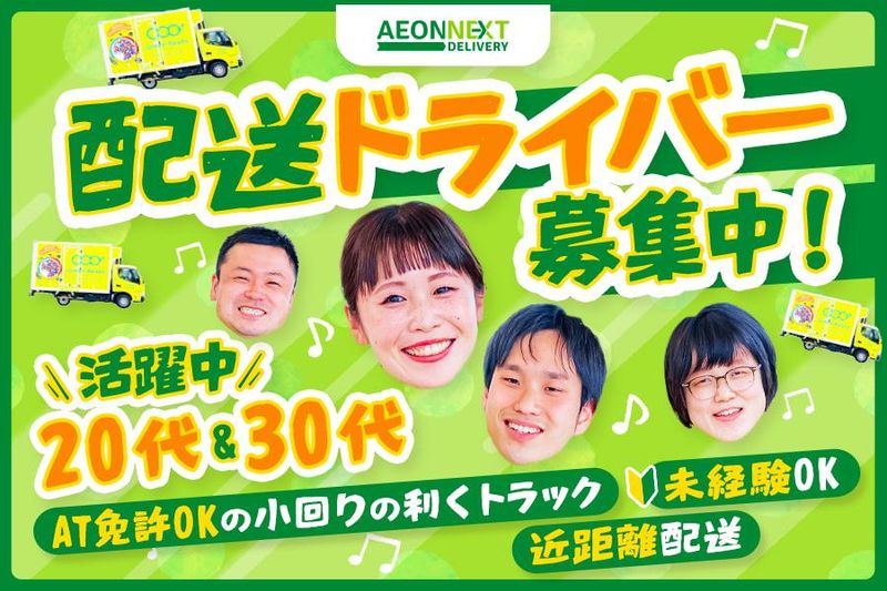 イオンネクストデリバリー株式会社の求人・転職情報