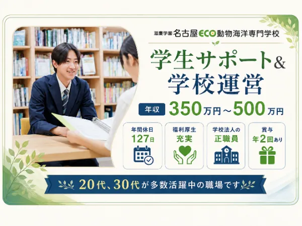 滋慶学園グループ　名古屋ECO動物海洋専門学校の求人・転職情報