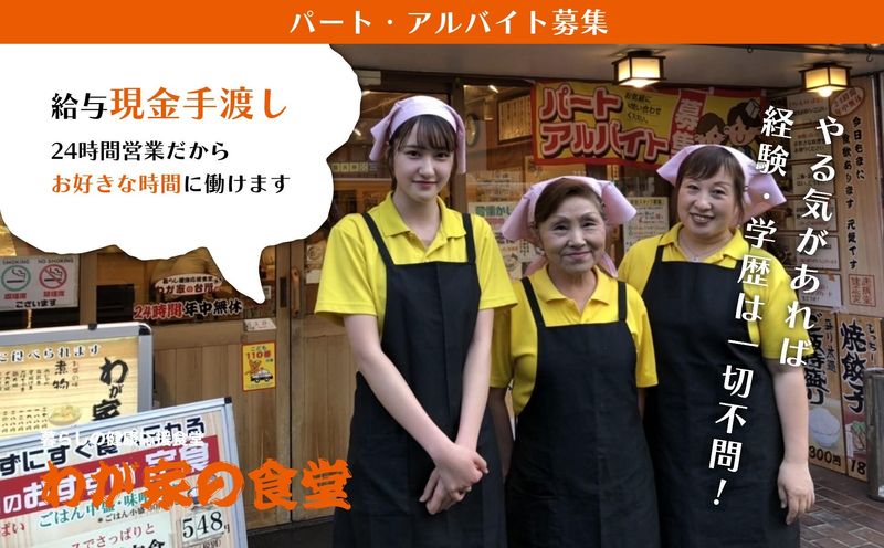 わが家の食堂　門前仲町店のアルバイト・バイト求人情報-01
