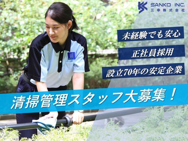 三幸株式会社　首都圏クリーン事業部