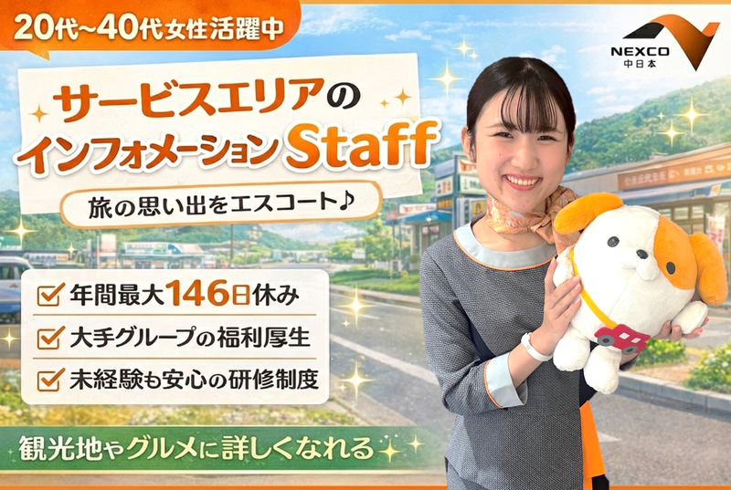 NEXCO中日本サービス株式会社の求人・転職情報