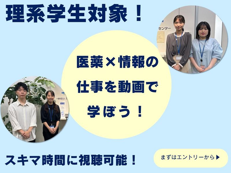 【スキマ時間に視聴可能】「医薬×情報」の仕事を動画で学ぼう!