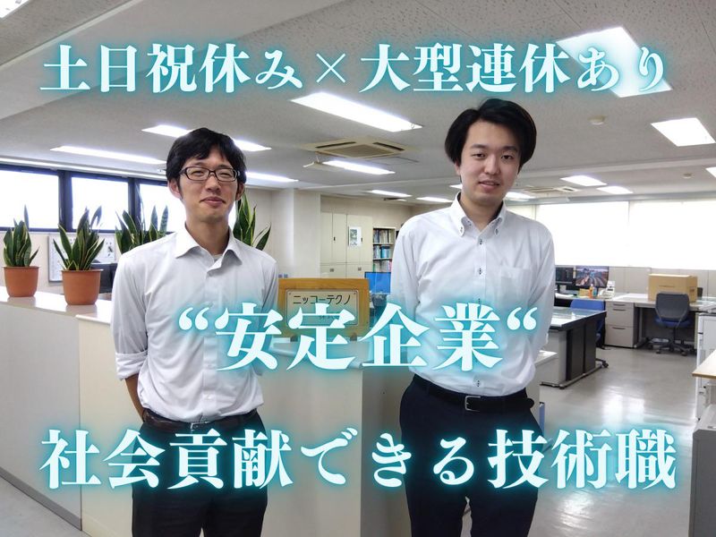 ニッコーテクノ株式会社の求人・転職情報