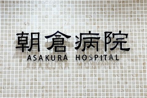 医療法人健生会の求人・転職情報