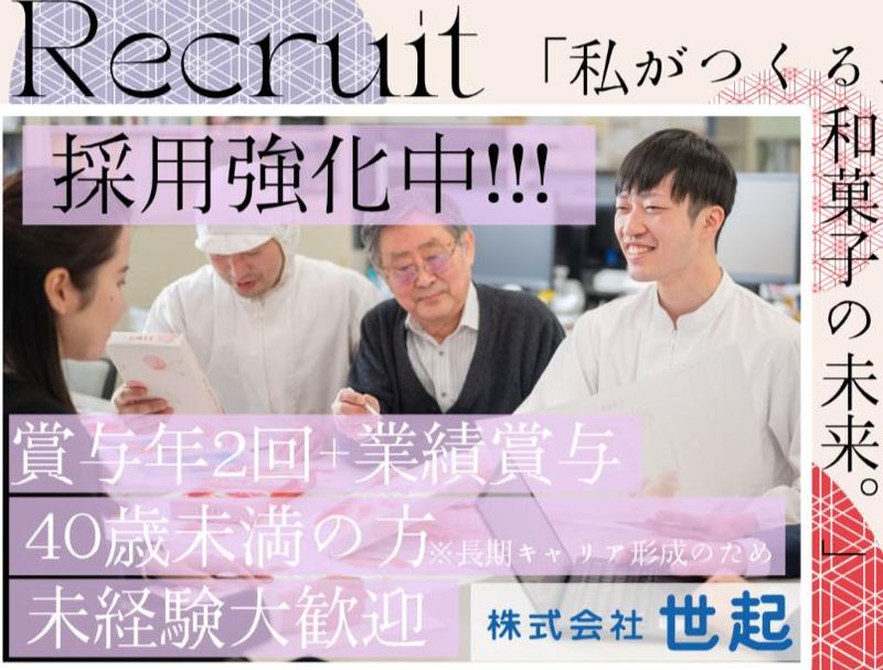 株式会社世起の求人・転職情報