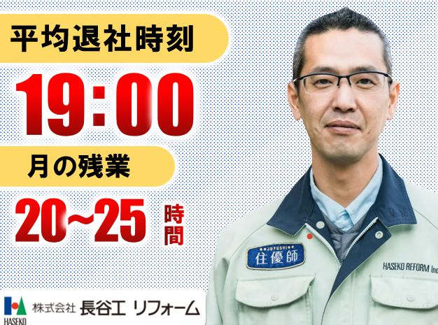 株式会社長谷工リフォーム　西区 現場のアルバイト・バイト求人情報-04