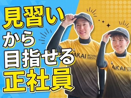 西関東Aブロック　サカイ引越センター　品川支社
