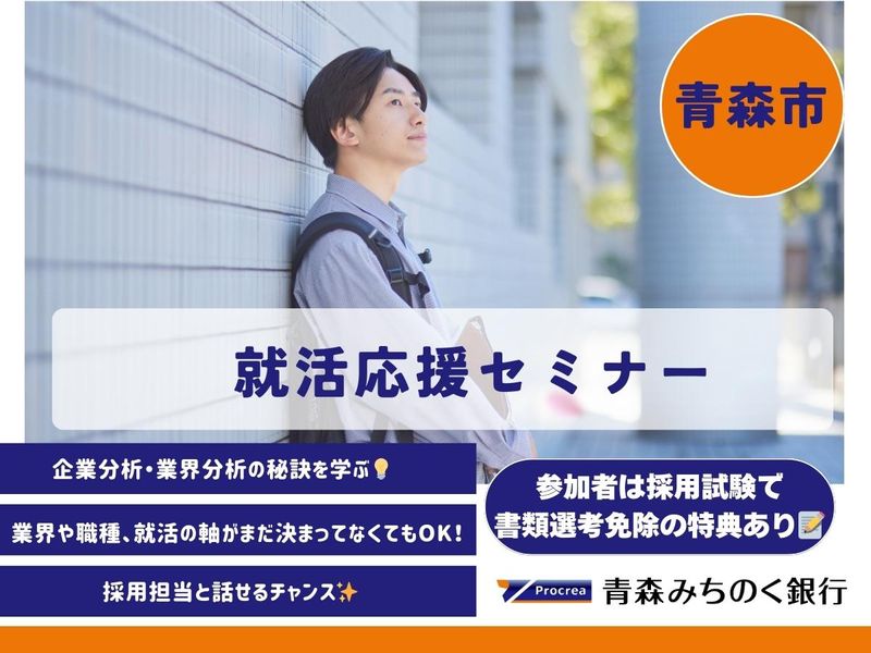 【青森】業界・企業研究が得意になる!就活応援セミナー