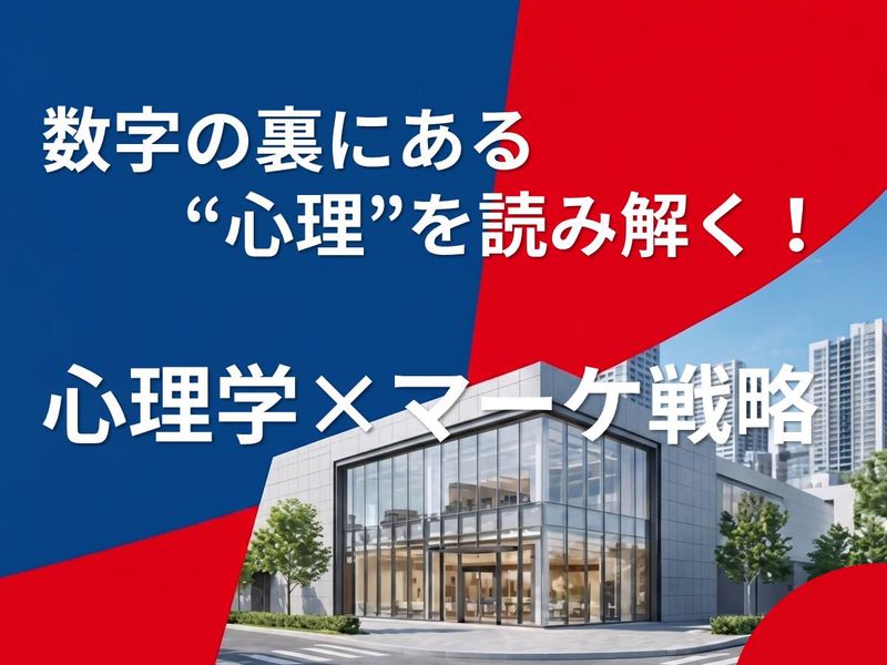 数字の裏にある“心理”を読み解く!心理学×マーケ戦略ワーク✨