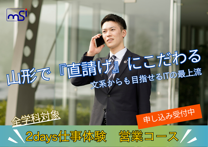 MSIの営業を体験/2Days仕事体験【対面】