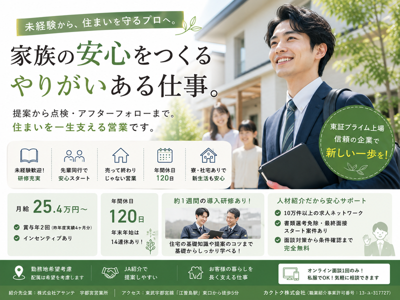 株式会社アサンテ　宇都宮営業所の求人・転職情報