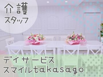デイサービススマイルtakasago(高砂)のアルバイト・バイト求人情報-02