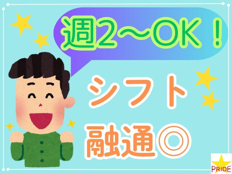 株式会社スタープライド(大阪府摂津市鳥飼上)のアルバイト・バイト求人情報-02