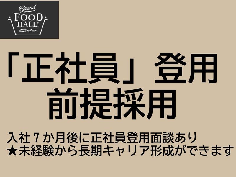 株式会社グランドフードホールの求人・転職情報