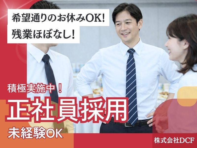 株式会社ＤＣＦ-0009の求人・転職情報