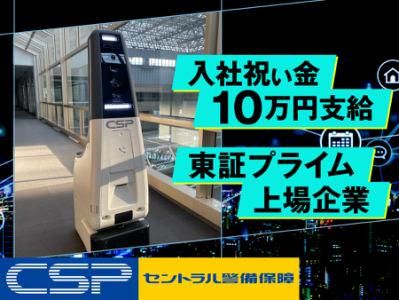 セントラル警備保障株式会社の求人・転職情報