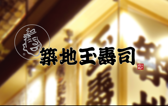 玉寿司 ウィング高輪店のアルバイト・バイト求人情報-02