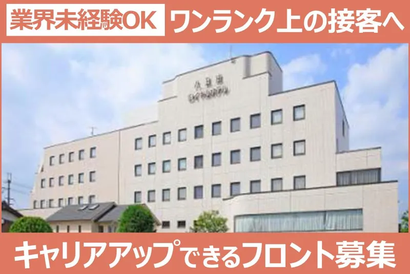 株式会社八日市ロイヤルホテルの求人・転職情報