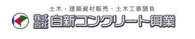 株式会社白新コンクリート興業の求人・転職情報
