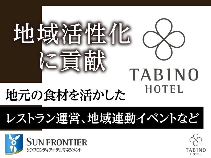 サンフロンティアホテルマネジメント株式会社-0026の求人・転職情報