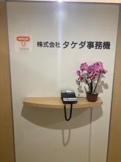 株式会社タケダ事務機の求人・転職情報