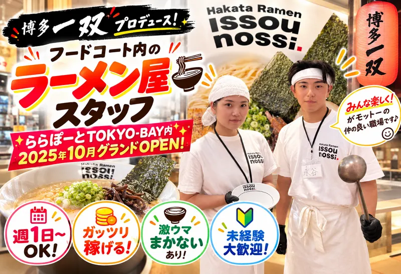 Hakata Ramen ISSOU NOSSI　ららぽーと船橋店のアルバイト・バイト求人情報