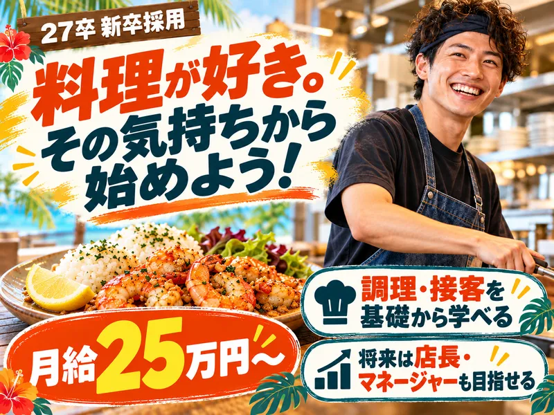 ガーリックシュリンプ専門店のキッチンスタッフ