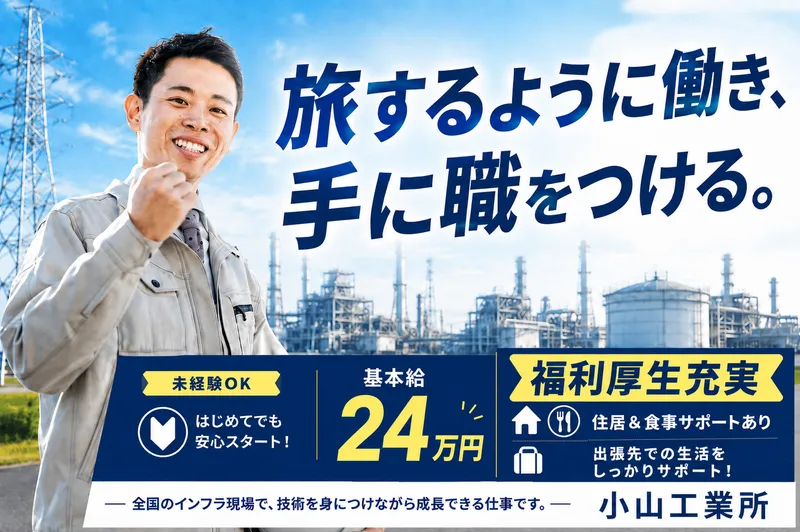 株式会社小山工業所の求人・転職情報