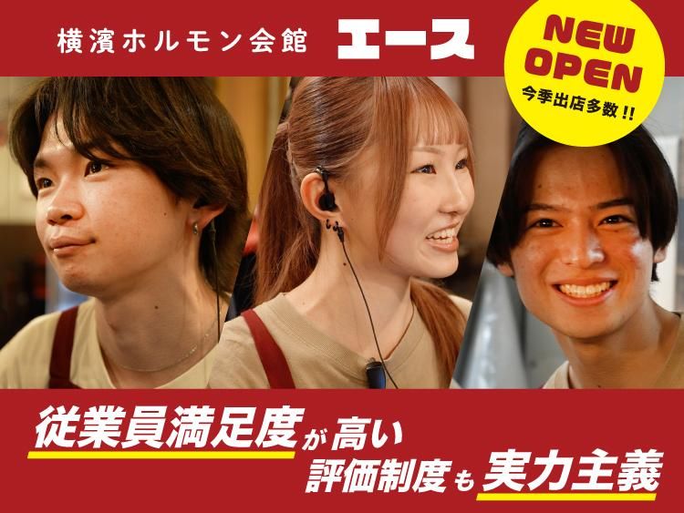 横濱ホルモン会館 エース 本厚木店の派遣求人情報