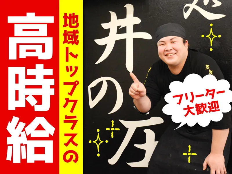 麺処　井の庄のアルバイト・バイト求人情報