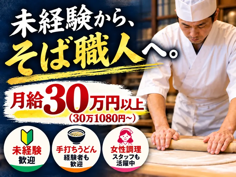 手打ちそば懐石の店　さらしな田無店のアルバイト・バイト求人情報-02