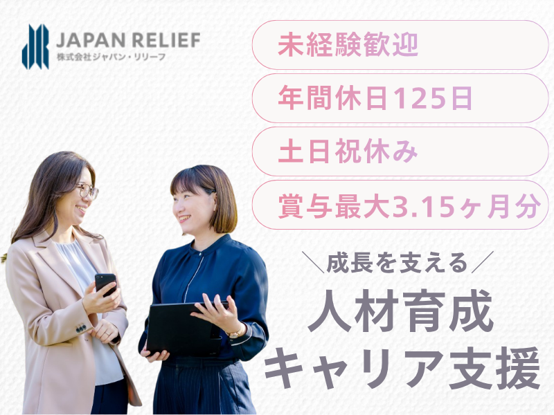 株式会社ジャパン・リリーフの求人・転職情報