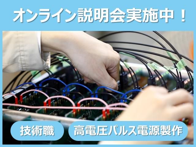 電気回路・電磁気学の理論を実務へ/高電圧技術の最前線を知る