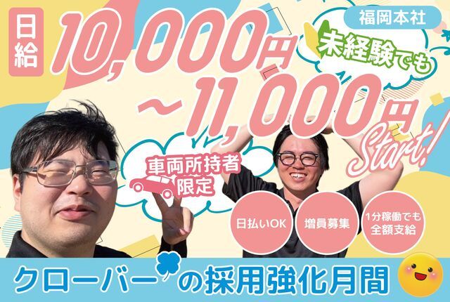 クローバー株式会社　福岡本社(大野城市)のアルバイト・バイト求人情報-05