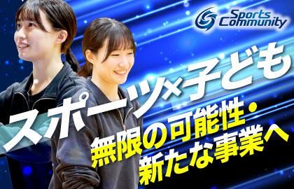スポーツコミュニティ株式会社
