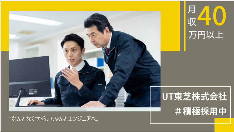 ＵＴ東芝株式会社の求人・転職情報