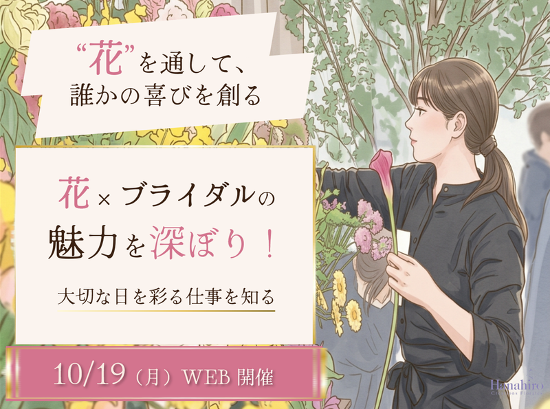 ブライダル×花屋の魅力・業界を知るWEB講座