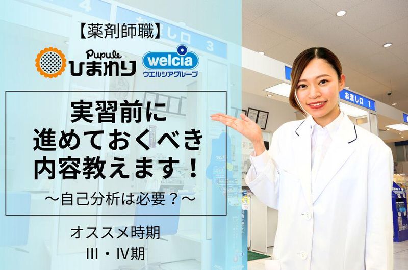 【28卒/薬剤師】ⅢⅣ期オススメ!実習前に進めておくべきこと