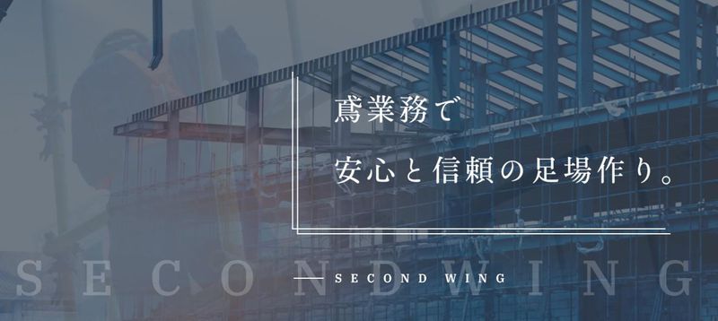 ＳＥＣＯＮＤ　ＷＩＮＧ株式会社の求人・転職情報