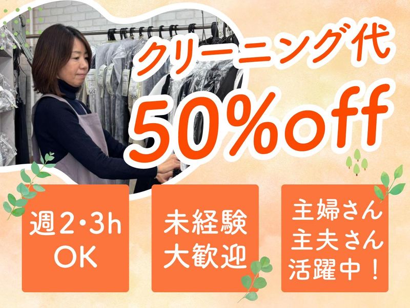 いすずクリーニング 平井本店(株式会社いすずCL)のアルバイト・バイト求人情報-01