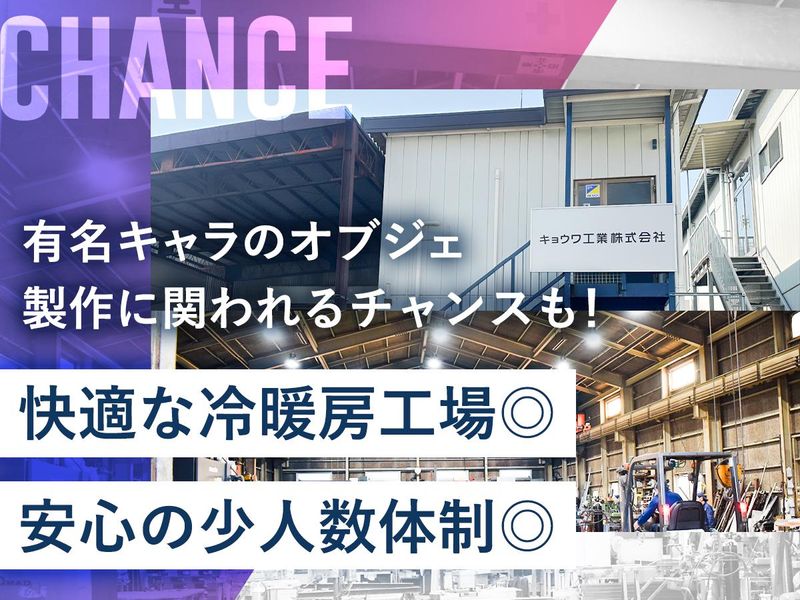 キョウワ工業株式会社のアルバイト・バイト求人情報-02