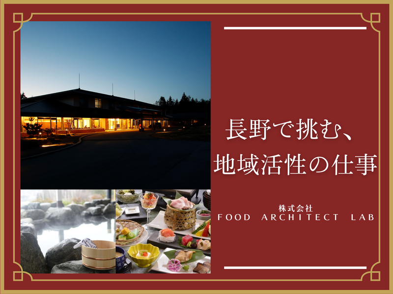 株式会社ＦＯＯＤ　ＡＲＣＨＩＴＥＣＴ　ＬＡＢの求人・転職情報