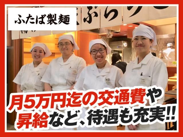 ふたば製麺アトレ川崎店の求人情報