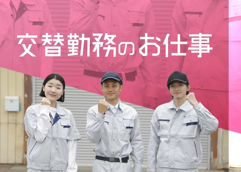 株式会社 セントラルサービスのアルバイト・バイト求人情報