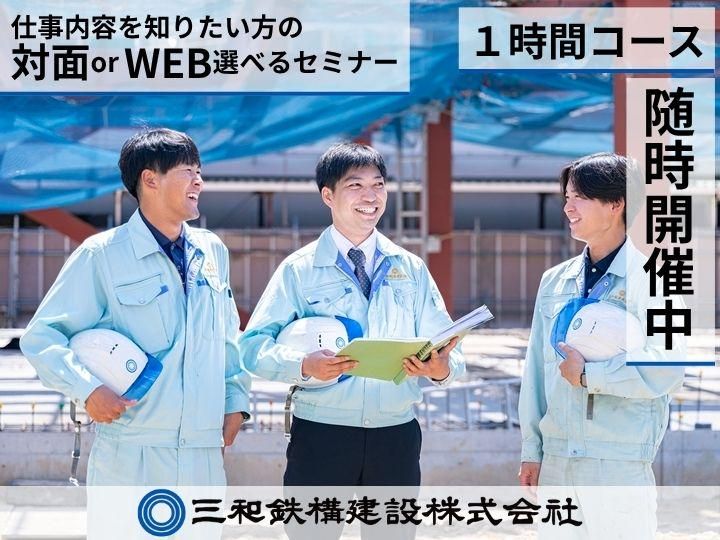 三和鉄構建設株式会社