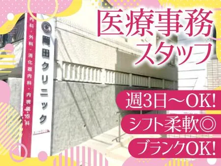 岡田クリニックのアルバイト・バイト求人情報-04