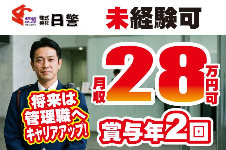 株式会社日警の求人・転職情報