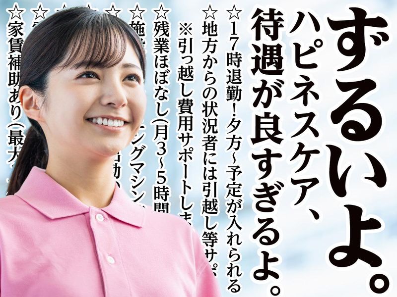 株式会社ハピネスケア　-0007の求人・転職情報