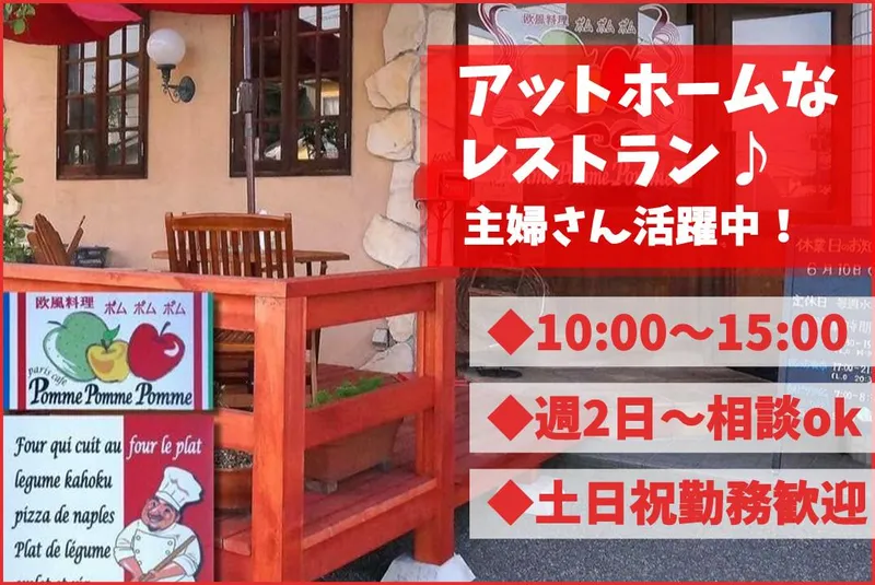 欧風料理ポムポムポムのアルバイト・バイト求人情報