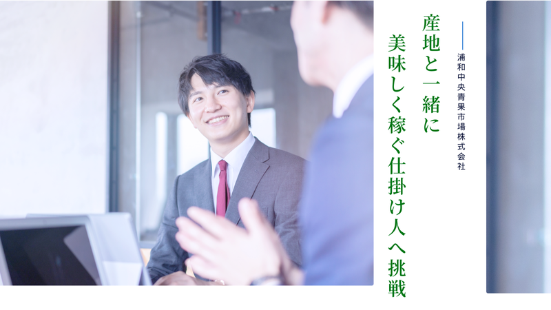 浦和中央青果市場株式会社の求人・転職情報